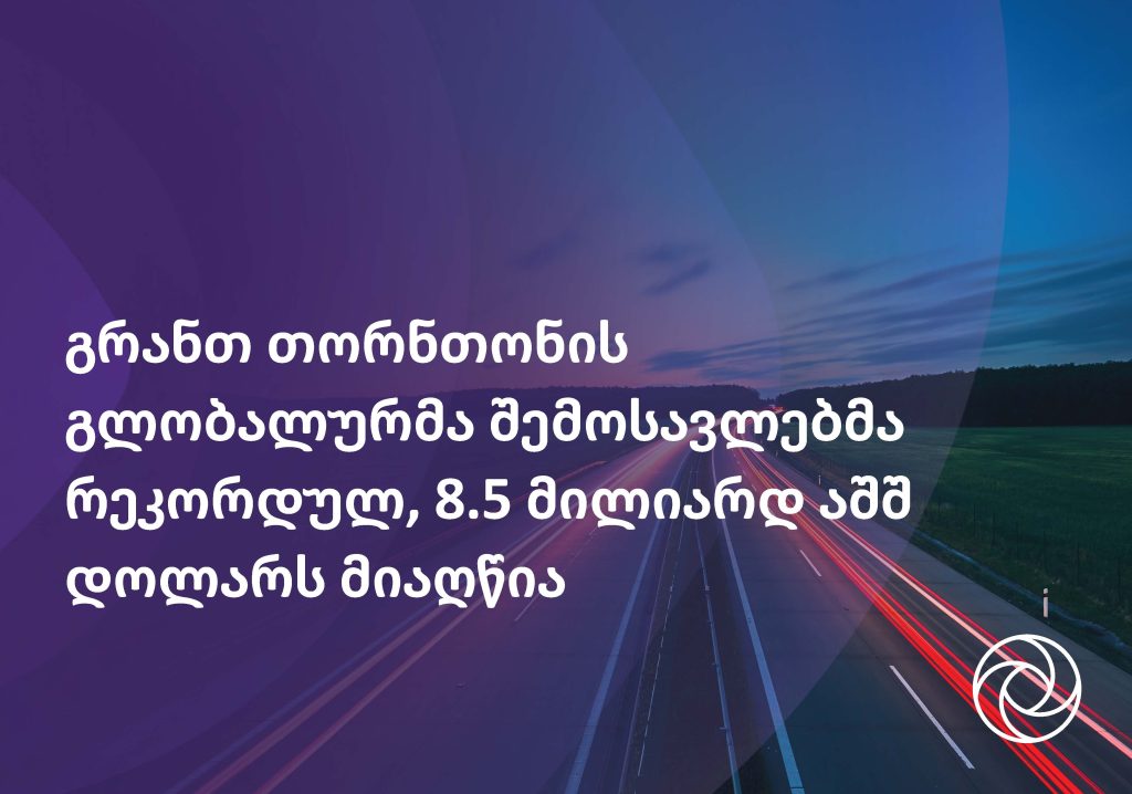 გრანთ თორნთონის გლობალური შემოსავლები რეკორდულ მაჩვენებელს აღწევს