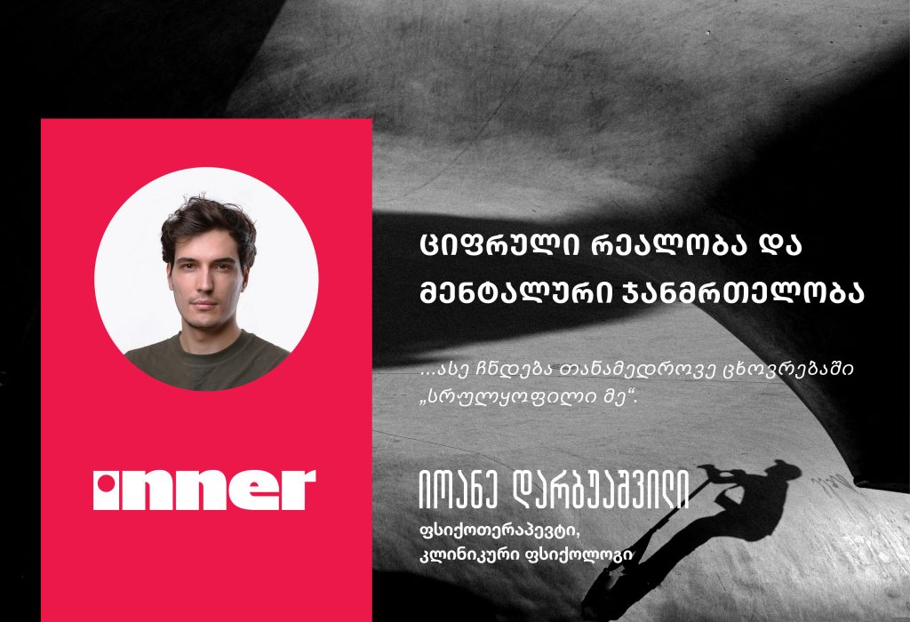 ფსიქიკური ჯანმრთელობის გამოწვევები ციფრულ ეპოქაში: რეალობა და ვირტუალური სამყარო