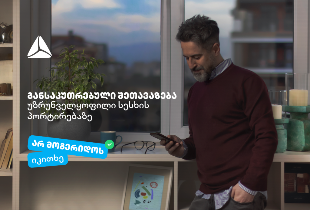 თიბისი ბანკის სპეციალური შეთავაზება უზრუნველყოფილი სამომხმარებლო სესხების პორტირებისთვის დეკემბერში