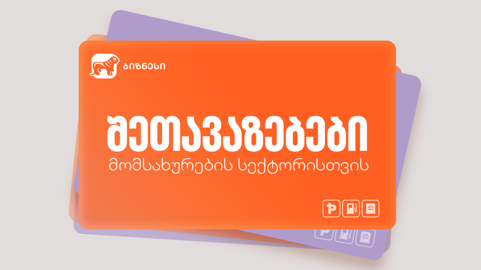 საქართველოს ბანკის მხარდაჭერა მომსახურების სექტორს: სპეციალური შეთავაზებები ბიზნესებისთვის