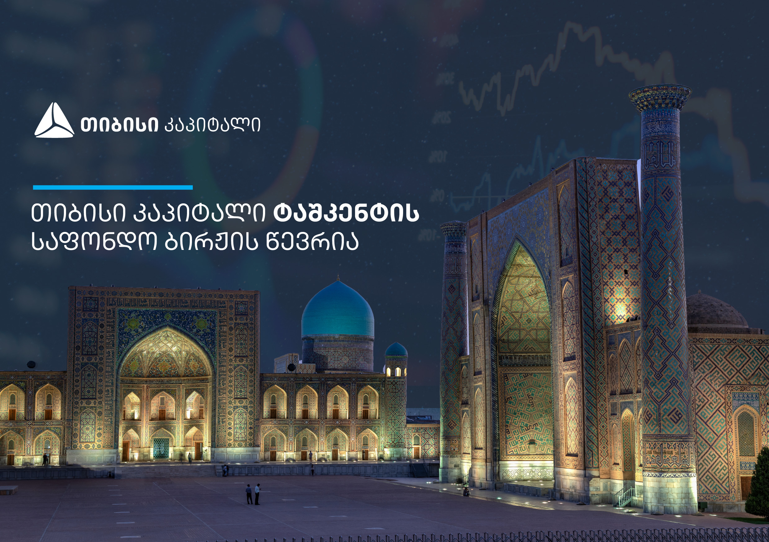 თიბისი კაპიტალი ტაშკენტის საფონდო ბირჟის პირველი საერთაშორისო წევრი გახდა