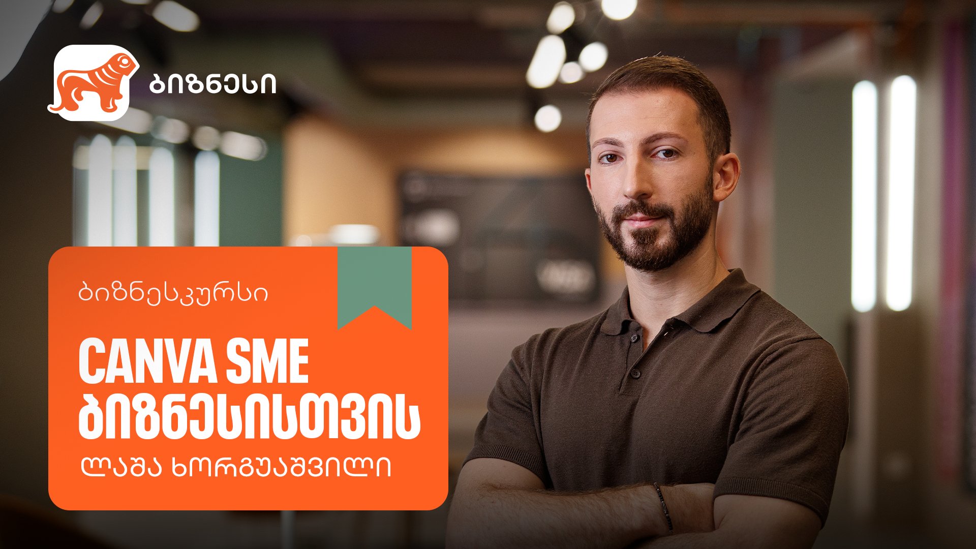 საქართველოს ბანკის ბიზნესკურსი ციფრული მარკეტინგის ახალი შესაძლებლობებით ფართოვდება