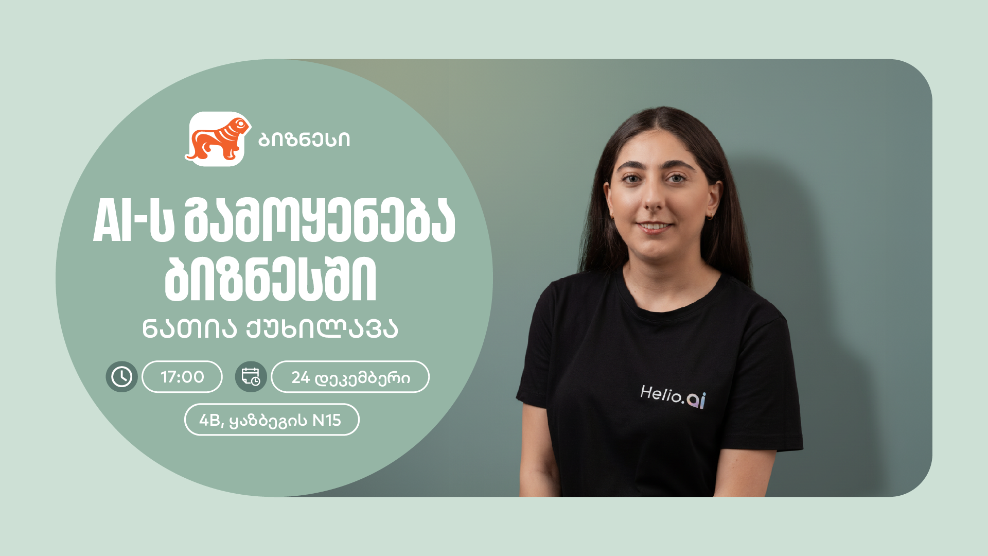 საქართველოს ბანკი მცირე და საშუალო ბიზნესს ხელოვნური ინტელექტის აგენტების დანერგვაში ეხმარება