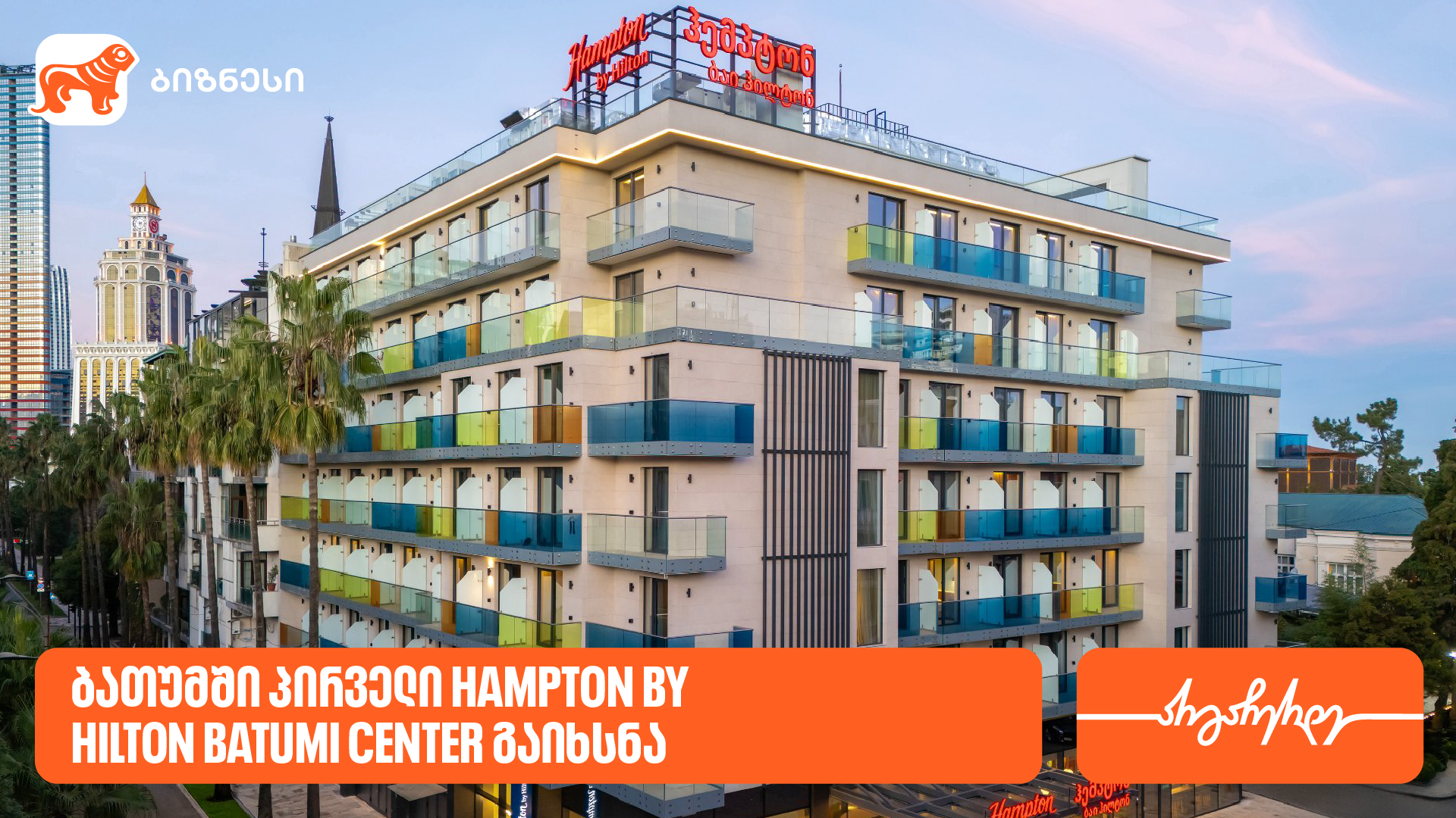 ბათუმში Hampton by Hilton-ის პირველი სასტუმრო გაიხსნა – საქართველოს ბანკის მხარდაჭერით