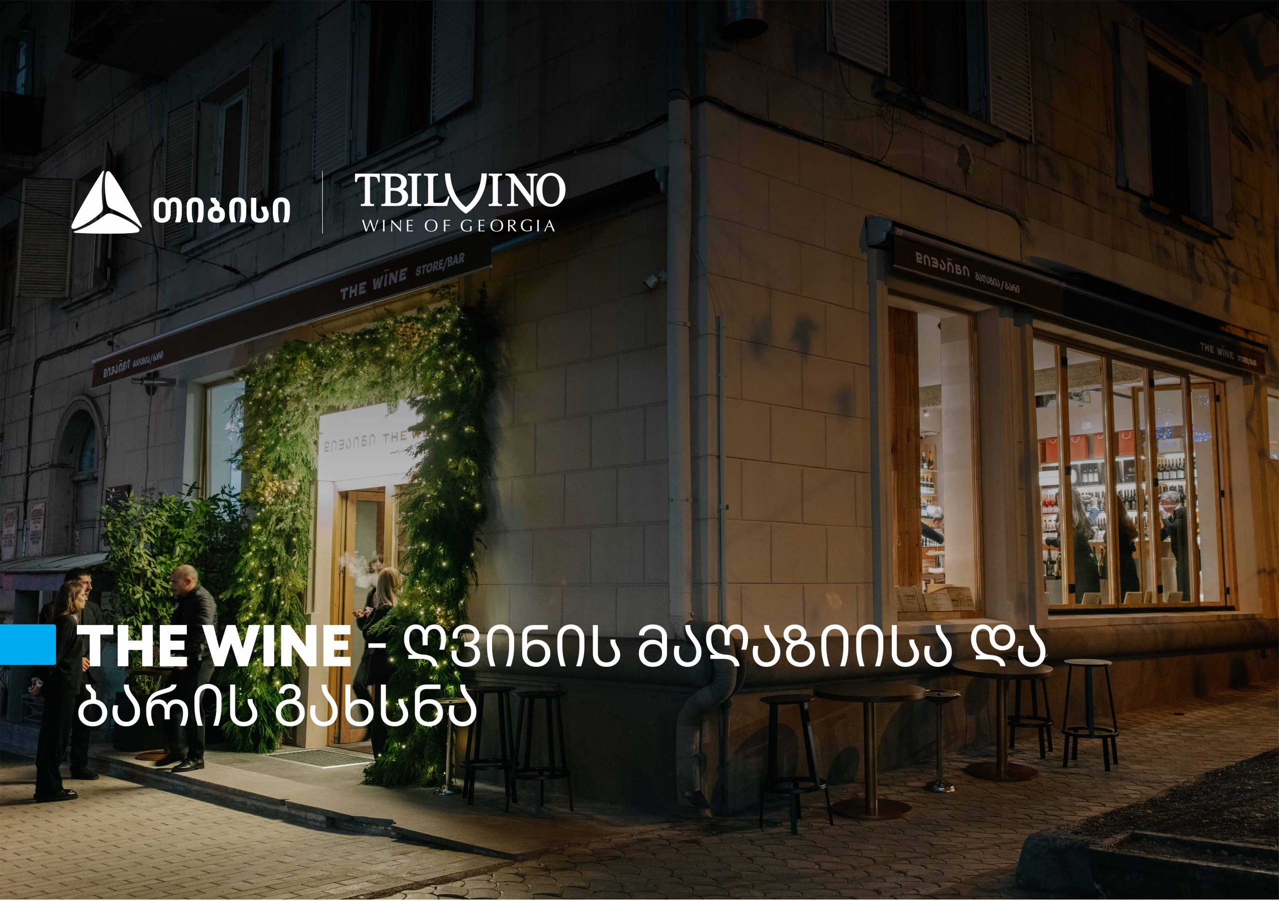 „თბილღვინომ“ ახალი ღვინის მაღაზია-ბარი „The Wine“ გახსნა