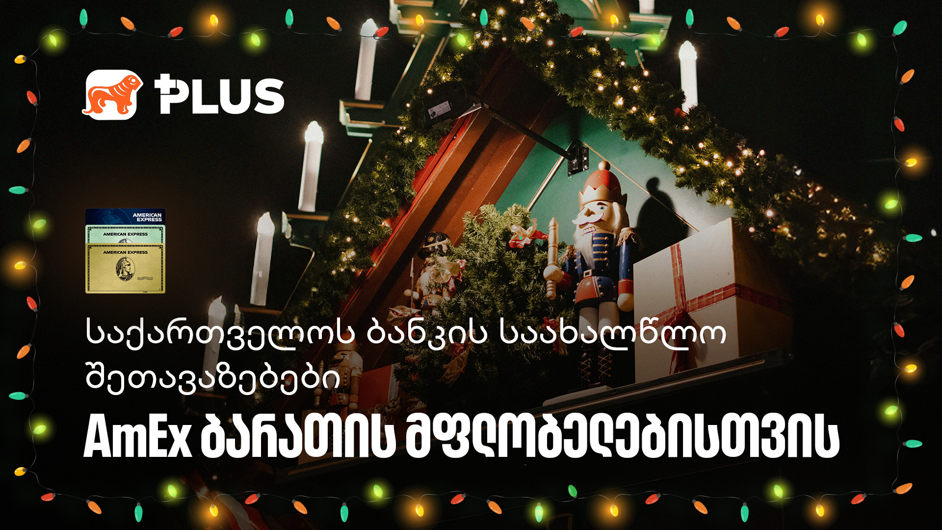 საქართველოს ბანკის საახალწლო შეთავაზებები AmEx ბარათის მფლობელთათვის: ლოიალობის გაღრმავების გზები